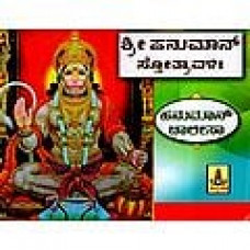ಹನುಮಾನ್ ಸ್ತೋತ್ರಾವಳಿ - ಹನುಮಾನ್ ಚಾಲೀಸಾ [Hanuman Stotravali - Hanuman Chalisa]